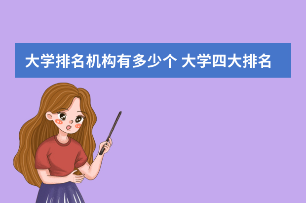 大学排名机构有多少个 大学四大排名